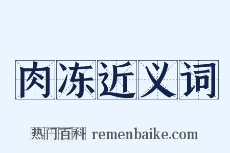 肉冻近义词是什么意思的图片